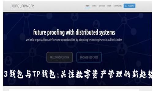 O3钱包与TP钱包：关注数字资产管理的新趋势
