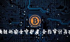 揭开区块链的安全守护者