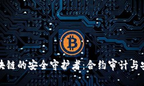 揭开区块链的安全守护者：合约审计与安全防范