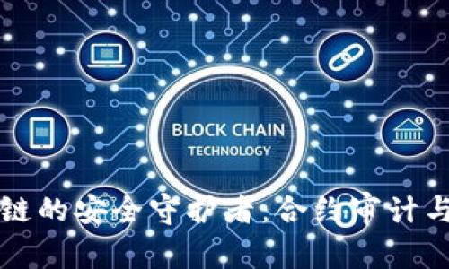 揭开区块链的安全守护者：合约审计与安全防范