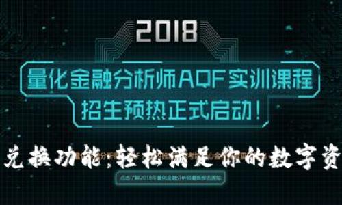 TP钱包兑换功能：轻松满足你的数字资产需求