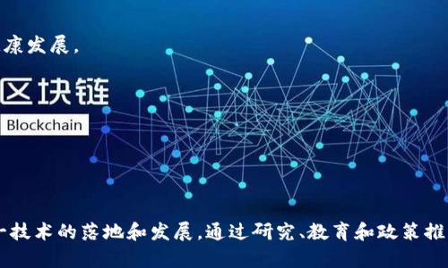 区块链技术推进中心通常是指一个组织或机构，致力于推动区块链技术的发展与应用。这样的中心可能由政府、企业、非营利组织或学术机构建立，目标是促进区块链在不同领域的创新和实施。

### 主要功能与目标：

1. **技术研究与开发**：推动区块链技术的研究，帮助开发新的应用和解决方案。
   
2. **教育与培训**：提供关于区块链的教育资源，培养技术人员和从业者，帮助他们掌握相关技能。

3. **政策倡导**：向政府部门和政策制定者提供建议，推动区块链相关政策和法规的制定，以支持行业的健康发展。

4. **实践应用**：与企业和组织合作，推动区块链在金融、物流、供应链、医疗等领域的实际应用。

5. **技术标准制定**：参与区块链技术标准的制定，促进不同平台和应用之间的互操作性。

### 结论

区块链技术推进中心在全球各地逐渐兴起，它们为区块链的普及和应用提供了基础设施和支持，加速了这一技术的落地和发展。通过研究、教育和政策推动，这些中心正在形成一个连接技术、产业与社会的桥梁，助力区块链技术更好地服务于社会和经济的发展。