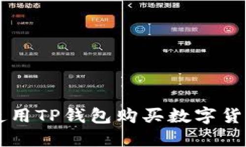 2023年如何使用TP钱包购买数字货币：一步步指南