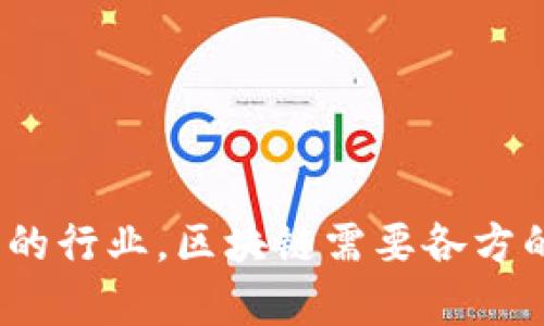 区块链自律倡议是指行业内相关组织、企业以及从业者共同发起的一项倡议，旨在推动区块链技术的健康、可持续发展秩序。这一倡议的核心目的是通过自律的方式，促进区块链行业的自身规范，防范相关风险，保护用户权益，提升整体可信度和社会信用。

区块链作为一种新兴技术，其独特的去中心化、不可篡改和透明性等特性，使其在金融、供应链、医疗等多个领域具有广阔的应用前景。然而，由于市场环境的复杂性，加上部分不法分子的炒作和欺诈行为，导致区块链技术的很多潜在优势未能得到充分发挥，同时也给行业带来了负面影响。

### 区块链自律倡议的主要内容

1. **道德标准和行为规范**：推动行业内形成共识，明确参与者在技术开发、应用推广和市场经营等方面的道德标准和行为规范，以减少不良竞争和不道德行为。

2. **信息披露机制**：倡导企业在提供区块链服务时，主动透明地披露相关信息，包括技术架构、产品合规性、潜在风险等，增强用户的信任感和安全感。

3. **教育和培训**：通过行业协会、科研机构等平台，加大对从业者的教育和培训力度，提高行业整体素质，促进科技创新和良性发展。

4. **技术标准制定**：推动区块链技术标准的制定和实施，以提高各类区块链系统的互操作性，并降低技术应用带来的安全风险。

5. **准确评估和监测**：建立对区块链项目的评估和监测机制，以及时发现和处理可能的风险，保障用户的合法权益。

### 区块链自律的重要性

- **增强行业信任**：良好的自律体系能够有效提升公众对区块链行业的信任，从而促进更多资本的投入和技术的创新。

- **规范市场行为**：通过自律倡议，可以有效控制行业内的恶性竞争行为，比如虚假宣传、过度营销等，维护规范的市场秩序。

- **保护用户权益**：自律的原则可以帮助保护用户在使用区块链技术时的合法权益，减少用户受骗风险，从而提升用户体验。

- **提升整体发展水平**：通过自律机制，帮助行业从业者加强协作，共同推动区块链技术的健康发展，实现共同进步。

### 结论

区块链自律倡议不仅是为了确保市场的秩序与安全，更是为了促进技术的可持续发展，推动社会的整体进步与福祉。作为一个新兴的行业，区块链需要各方的合作与努力，共同践行自律原则，才能真正实现在各个领域的广泛应用与推广。