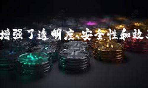 区块链贸易是一种利用区块链技术进行商品或服务交易的方式。这种交易模式通过分布式账本技术增强了透明度、安全性和效率，改变了传统贸易的运行方式。以下是对区块链贸易的深入探讨，包括其原理、实施方式和潜在优势。

### 区块链贸易：未来商业的新模式与挑战