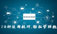 tp钱包10种使用技巧，轻松