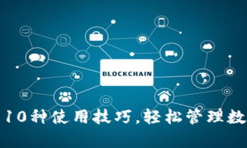 tp钱包10种使用技巧，轻松管理数字资产