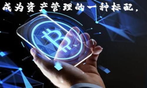 基于区块链的资产标记（BAS）与区块链的关系

区块链技术是加密货币的基础，但它的应用远不仅限于此，BAS（基于区块链的资产标记）就是一个重要的应用实例。它将传统资产与区块链技术相结合，为资产管理和交易提供了新的解决方案。

### BAS与区块链的核心关系

#### 1. 定义和背景
区块链是一种分布式账本技术，具有去中心化、不可篡改和透明可追溯等特点。BAS则是利用这些特性，将物理资产或数字资产在区块链上进行标记和管理。

#### 2. 透明性和可追溯性
BAS利用区块链的透明性，使得所有参与者都能查看资产的历史和当前状态。这一点在资产交易中尤为重要。比如，在房地产交易中，买卖双方都可以追溯到之前的所有者，确保交易的合法性。

#### 3. 安全性
区块链的加密特性为BAS提供了安全保护。每一笔交易都需要通过网络中的多个节点验证，降低了资产被盗或篡改的风险。

### BAS的实际应用场景

房地产领域的BAS应用


在房地产市场中，BAS可以极大提升交易效率。比如，当一栋房子上市出售时，相关的所有权信息、产权证明、房屋历史交易记录等都可以通过BAS在区块链上进行存储。买家在购买之前，可以轻松查阅到这些信息，建立起对房产的信任感。


艺术品的BAS应用


在艺术市场，BAS也发挥着重要作用。艺术品的真伪鉴定一直是个难题，通过区块链技术，可以将艺术品从创作到交易的每个环节记录在案。例如，阳光洒在一个老旧的画框上，画家的名字、创作日期及交易记录，全部可以在区块链上找到，提升了艺术品的透明度和交易的安全性。


### BAS的挑战与未来发展

市场接受度


虽然BAS在多个领域具有显著优势，但市场的接受度仍是一个挑战。许多人对区块链技术还不够了解，特别是在传统行业中，转变思维方式需要时间与信任的积累。


技术的可扩展性


在技术层面，BAS的可扩展性也是一个亟待解决的问题。随着资产交易量的增加，区块链网络必须能够承载大量的数据记录，这就需要技术的不断发展与升级。


### 结论

在未来，BAS与区块链的结合将更加密切，推动更多传统行业的转型升级。通过提供更高的透明度、安全性和效率，BAS将可能成为资产管理的一种标配。

### 相关关键词总结
区块链, BAS, 资产交易, 透明性/guanjianci

这是一个关于BAS与区块链关系的简要说明，若需要更详细的信息或具体案例，请进一步询问。