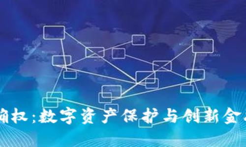 区块链确权：数字资产保护与创新金融的未来