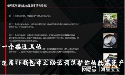 思考一个接近且的

如何使用TP钱包中文助记词保护你的数字资产安全