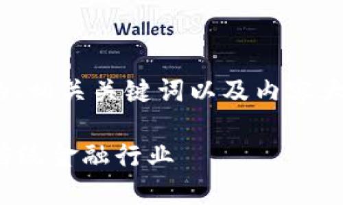 好的，下面是关于“银行金融区块链是什么”的、相关关键词以及内容大纲。内容将在接下来的部分中进行详细描述。

银行金融区块链的未来：数字资产如何重塑传统金融行业