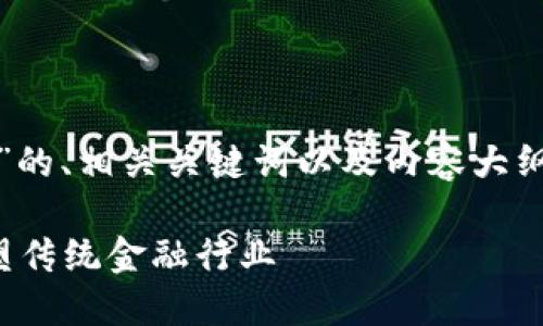好的，下面是关于“银行金融区块链是什么”的、相关关键词以及内容大纲。内容将在接下来的部分中进行详细描述。

银行金融区块链的未来：数字资产如何重塑传统金融行业