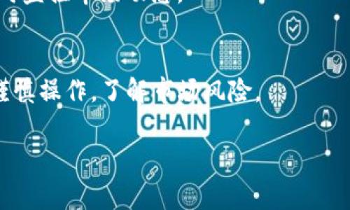 TP钱包（TP Wallet）是一种区块链数字资产钱包，通常支持多种数字货币的存储和交易。关于是否可以将单位（假设是指单位数字货币，例如USDT、ETH等）换成人民币，答案是有的，但具体操作和风险还需关注。

1. TP钱包概述
TP钱包是一款用户友好的数字资产管理工具，支持多种区块链资产的交易与管理。用户可以在该钱包中存储、转账、交易不同种类的数字货币，方便快捷。

2. 如何将单位换为人民币
为了将单位数字货币兑换为人民币，用户通常需要通过以下几个步骤：首先，确保TP钱包中有可兑换的数字资产；其次，选择一个支持数字货币兑换为人民币的交易所。

3. 选择交易所
选择一个可靠的交易所是非常重要的，比如币安（Binance）、火币（Huobi）、OKEx等，这些交易所提供了市场上各种主流数字货币和法币之间的兑换服务。

4. 转账操作
在交易所注册并完成身份验证后，用户需要将自己的数字货币从TP钱包转入交易所钱包。可以在交易所获取相应的充值地址，并在TP钱包中进行操作。

5. 交易及提现
在将数字资产转入交易所之后，用户可以通过交易所的界面将数字资产出售为人民币。完成交易后，用户可以选择提现到自己的银行账户。

6. 需要注意的风险
在进行数字货币兑换的过程中，需要警惕市场风险和交易风险。价格波动较大时，建议及时监控市场动态。

7. 结论
TP钱包可以通过交易所将单位数字货币换为人民币，但整个过程涉及多个步骤，用户需谨慎操作，了解市场风险。

TP钱包, 数字货币, 人民币兑换, 交易所/guanjianci