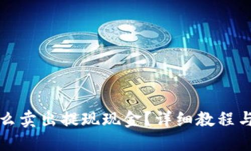 TP钱包怎么卖出提现现金？详细教程与实用技巧