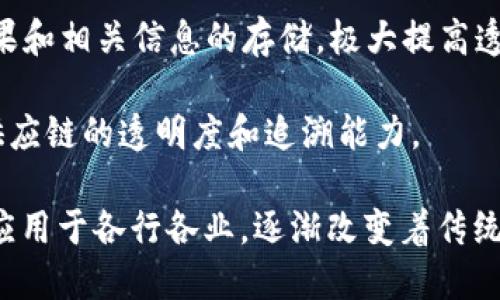 区块链行为记录是指在区块链网络上进行的各类交易或活动的详细记录。这些记录是不可篡改和透明的，能够提供完整的操作历史和数据追溯。具体类型包括但不限于以下几种：

1. **交易记录**：涉及加密货币（如比特币、以太坊等）的转移、接收和存储的所有操作。
  
2. **智能合约执行**：在区块链上执行的自动化合约，包括合约的创建、调用和状态变化的记录。

3. **身份认证**：基于区块链技术进行的身份注册、验证和管理，这样的记录可以为用户提供更安全的身份保护。

4. **资产所有权转移**：记录实物或数字资产（如房地产、艺术品、股票等）的所有权转让信息。

5. **投票信息**：在区块链上进行的投票过程，包括投票的发起、投票结果和相关信息的存储，极大提高透明度和可信度。

6. **供应链数据**：用于记录产品从生产到销售各个环节的数据，增强供应链的透明度和追溯能力。

这些区块链行为记录因其特性（透明性、不可篡改性和去中心化）被广泛应用于各行各业，逐渐改变着传统的记录和管理方式。