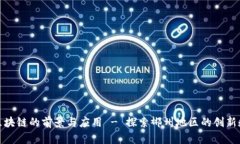诺一股区块链的前景与应