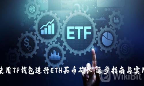 如何使用TP钱包进行ETH买币确认：逐步指南与实用技巧