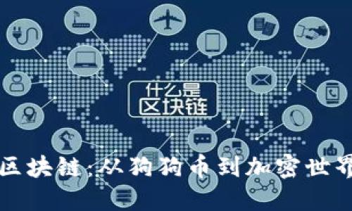 大狗狗教你区块链：从狗狗币到加密世界的趣味探索