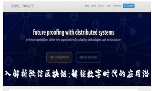 深入解析微信区块链：解锁数字时代的应用潜力
