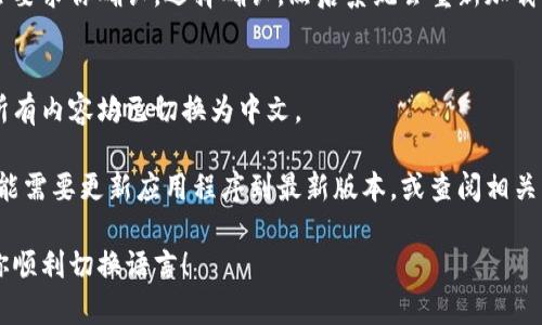 要将TP钱包中的内容切换成中文，可以按照以下步骤进行操作：

1. **打开TP钱包**：
   启动TP钱包应用程序，等待主界面加载。

2. **进入设置**：
   找到并点击界面右下角的“我”或者“设置”图标，通常是一个齿轮形状的图标。

3. **选择语言选项**：
   在设置菜单中，寻找“语言”或“Language”选项，点击进入。

4. **选择中文**：
   在语言选项中，寻找“中文”或者“简体中文”，然后点击选择。

5. **确认更改**：
   更改语言后，可能会要求你确认，选择确认，然后系统会重新加载应用界面，更新为中文。

6. **检查**：
   返回主页面，确认所有内容均已切换为中文。

如果没有中文选项，可能需要更新应用程序到最新版本，或查阅相关帮助文档。

希望这个过程能帮助你顺利切换语言！