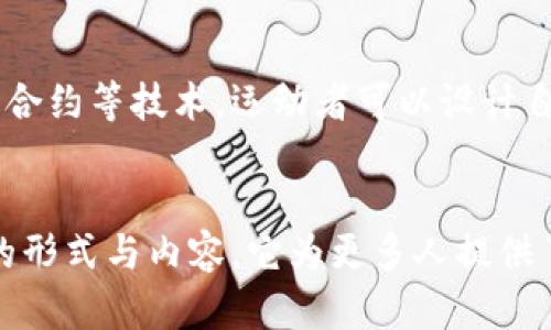 区块链社会运动是一种新兴的社会变革形式，它利用区块链技术来推动社会各方面的改革。以下是一些主要特点：

### 1. 去中心化
区块链的核心特点是去中心化，这意味着决策和权力不再集中在少数人手中，而是分散在整个社区。这种去中心化的特性使得每个人在运动中都能够参与决策，提高了民主程度。

### 2. 透明性
区块链技术的透明性使得所有交易都可以被公开验证。这种透明度增强了社会运动的可信度，参与者能够清楚地看到资金流向和资源分配，减少了腐败和不透明的可能性。

### 3. 安全性
区块链的加密技术保证了数据的安全性和隐私性。这在社会运动中尤为重要，因为参加运动的个体可能面临各种风险（如法律风险或骚扰）。安全性使得运动者能够更安心地参与。

### 4. 跨界合作
利用区块链技术，社会运动可以跨越地理和国界的限制，形成全球性的联盟。不同地区的运动组织可以通过共享信息和资源，形成更有效的合作与支持网络。

### 5. 资金筹集与利用
区块链为社会运动提供了新的资金筹集方式，如加密货币捐赠和 ICO（首次代币发行）。这使得运动能够在没有传统金融机构支持的情况下获得资金，同时提高了资金使用的透明性。

### 6. 社区参与与治理
社会运动通常是由社区成员自发发起的，区块链能够促进这种自下而上的发展。参与者能够在平台上共同讨论和投票，形成共识，这使得运动的方向更加符合广大参与者的利益。

### 7. 创新与灵活性
区块链社会运动往往更加灵活，能够快速适应变化的环境和需求。通过智能合约等技术，运动者可以设计自适应的规则和机制，根据情况的不同进行调整。

### 结语
区块链社会运动通过去中心化、透明性、安全性等特点，正在重塑社会运动的形式与内容。它为更多人提供了参与社会变革的机会，让每一个声音都能被听到。