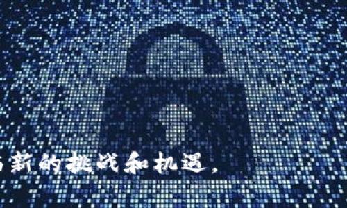 区块链数字记录是指在区块链技术的基础上，对各种信息进行数字化存储和管理的一种方式。这种记录方法使得信息在分布式网络中以加密、不可篡改的方式被保存，确保数据的透明性和安全性。

### 区块链数字记录的基本概念

区块链是一种去中心化的分布式账本技术，通过多个节点共同维护数据的准确性。每一笔交易或数据被记录在一个“区块”中，多个区块按时间顺序链接成“链”，形成区块链。当信息被录入区块链后，就难以修改或删除，从而确保其可信性。

### 具体意义

1. **透明性**：所有参与者可以查看数据记录，增强了信任度。
2. **安全性**：通过加密算法保护数据，减少了黑客攻击的风险。
3. **去中心化**：没有单一控制者，避免了数据丢失或篡改的风险。

### 应用场景

区块链数字记录在许多领域都得到了应用，例如：

1. **金融**：数字货币（如比特币）和传统金融交易的记录。
2. **供应链管理**：追踪产品从生产到消费者的每一个环节。
3. **医疗**：患者健康记录的安全存储和共享。

### 未来展望

随着技术的不断发展，区块链数字记录的前景将更加广阔，有望在更多行业中得到应用，同时也可能面临新的挑战和机遇。