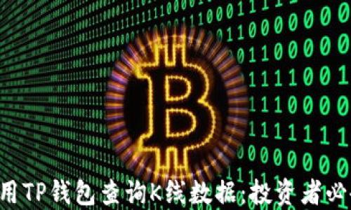 
如何使用TP钱包查询K线数据：投资者必备技能!