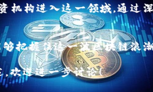 区块链风投：投资新纪元的蓝海机会

区块链, 风投, 数字货币, 创新科技/guanjianci

一、什么是区块链风投？
区块链风投是指通过投资与区块链技术相关的初创企业和项目，以期在未来获得高回报的投资模式。这一投资方式在近年来随着数字货币和区块链技术的迅猛发展而备受关注。区块链是一种去中心化的分布式账本技术，可以有效提高数据透明度和安全性，吸引了大量创业者和投资者的目光。

二、区块链风投的历史与发展
区块链风投的起源可以追溯到比特币的诞生。2009年，比特币作为第一个去中心化的数字货币被推出，虽然当时鲜有人愿意投资，但随着技术应用的逐渐深入，各类基于区块链的项目开始冒出。这其中，首个获得较大融资的区块链项目是以太坊，它为智能合约的开发奠定了基础。
随着区块链技术的不断发展，越来越多的投资机构意识到其潜在的市场机会，开始陆续设立专门的区块链风投基金。尤其是在2017年ICO（首次代币发行）热潮中，多个区块链项目获得了巨额融资，使得区块链风投加速发展。

三、区块链风投的投资特点
h41. 风险与回报/h4
区块链风投的最大特点是高风险与高回报并存。由于市场尚处于早期阶段，许多项目仍处于试验性阶段，投资者面临着技术失败、团队变动和市场竞争等多重风险。但一旦投资成功，回报可能是数倍甚至数十倍。

h42. 投资周期/h4
与传统风投相比，区块链风投的投资周期往往较短，有的项目在几个月内就可以通过交易所上市，迅速实现获利。相对较快的流动性吸引了许多风险偏好较强的投资者。

h43. 技术的敏锐度/h4
区块链风投要求投资者必须对技术保持敏感，能够迅速识别潜在的投资机会。这种快速反应能力，往往决定了风投的成败。

四、区块链风投的投资领域
区块链风投的投资领域非常广泛，包括但不限于：
ul
li金融科技：去中心化金融（DeFi）项目，通过智能合约实现传统金融服务的重构。/li
li供应链管理：利用区块链技术提高供应链的透明度和追踪能力。/li
li数字身份：通过区块链保护个人信息和身份的安全性。/li
li游戏行业：搭建基于区块链的游戏生态，实现数字资产的真正所有权。/li
/ul

五、成功案例分析
h41. 以太坊（Ethereum）/h4
作为最具代表性的区块链平台之一，以太坊在2014年进行了ICO，募集到超过1800万美元的资金。如今，以太坊已成为智能合约和去中心化应用的主要平台，其代币ETH也成为市值排名第二的加密货币。成功的背后，是技术团队的创新与社区的支持。

h42. Chainlink/h4
Chainlink是一个去中心化的预言机网络，它为区块链智能合约提供真实世界数据的链接。该项目在2017年完成了ICO，募集了3200万美元，当前其市值已经达到了数十亿美元。Chainlink的成功之处在于其解决了区块链与现实世界数据之间的连接问题，满足了市场的需求。

六、面临的挑战与风险
h41. 法律法规的不确定性/h4
区块链项目的监管政策在不同国家和地区差异较大，这导致投资者需要时刻关注法律法规的动态。合规性问题可能影响项目的发展和投资的安全性。

h42. 技术的快速迭代/h4
区块链技术正在快速发展，新的技术解决方案层出不穷，例如Layer 2解决方案、跨链技术等，投资者需要不断学习与适应，以识别出更具潜力的项目。

h43. 市场的波动性/h4
加密货币市场的波动性极大，价格变化可能在短时间内达到令人咋舌的幅度，风投投资者需要具备应对价格波动的能力和策略。

七、未来展望及趋势
随着区块链技术的不断成熟，其风投市场也将迎来新的发展机会。预计未来将出现更多结合区块链与传统行业的创新应用，也将有更多的投资机构进入这一领域。通过深耕细作和创新应用，区块链风投将继续引领投资的新方向。

总结
区块链风投作为一种新兴的投资方式，不仅在资金涌入与技术革新之间架起了桥梁，也展现了未来商业发展的无限可能。对于投资者而言，能够把握住这一波区块链浪潮，既需要前瞻性的眼光，也需要敏锐的市场嗅觉。无论前路多么曲折，区块链的未来注定充满着激情与挑战，让我们期待下一次革命性的突破。

以上内容是围绕“区块链风投”主题撰写的一个大纲及初步内容，希望能满足你对内容的需求。如果需要更加详细的文字或者特定场景的描述，欢迎进一步讨论！