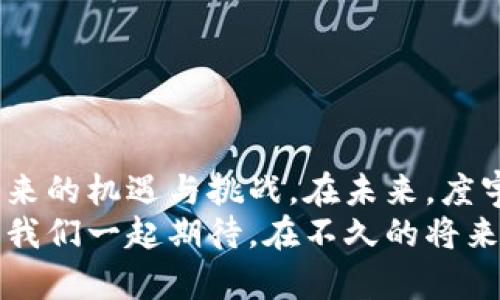 度宇宙区块链是什么？揭秘数字时代的创新力量

度宇宙, 区块链, 数字资产, 去中心化/guanjianci

引言：区块链的崛起与变革
在数字技术飞速发展的今天，区块链作为一种革命性的技术，正逐步改变着我们的生活、工作和交流方式。从加密货币到去中心化应用，区块链的应用范围广泛，影响深远。然而，面对这个庞大的技术体系，许多人对“一度宇宙区块链”仍感到陌生。那么，它到底是什么呢？

什么是度宇宙区块链？
度宇宙区块链是一种基于区块链技术的开放式网络平台，旨在构建一个去中心化的数字生态系统。它以高度透明、安全和信任的机制为基础，通过智能合约和去中心化应用（DApps），推动数字资产的流通与管理。
在度宇宙区块链中，用户能够放心地进行交易和数据交换，而不必担心中介的干预。这样的特性使得度宇宙区块链在金融、供应链管理、知识产权保护等领域具备了强大的应用潜力。

度宇宙区块链的核心特性
度宇宙区块链的成功，离不开其核心特性，这些特性共同构成了其在数字经济中的独特魅力：
ul
    listrong去中心化：/strong在度宇宙区块链上，数据被分散存储在多个节点上，而不是集中在单一的服务器。这种分散的特点使得系统更加稳定和安全。/li
    listrong不可篡改：/strong所有的交易记录一旦被写入区块链，就不可以被修改或删除，确保了数据的完整性和真实性。/li
    listrong智能合约：/strong通过编程自动执行协议，提高了交易的效率，降低了人为错误的风险。/li
    listrong开放性与透明性：/strong所有的交易都可以被外部审核，增加了系统的信任度。/li
/ul

度宇宙区块链的应用场景
度宇宙区块链的广泛应用，展现了其在多个领域的潜力。

h41. 金融服务/h4
在金融领域，度宇宙区块链可以应用于跨境支付、资产交易等场景。传统金融体系往往存在高昂的手续费和长时间的处理过程，而通过区块链，一笔跨国交易可能只需几分钟即可完成，费用也大大降低。

h42. 供应链管理/h4
通过度宇宙区块链，可以追踪产品从生产到销售的每一个环节，确保产品的来源可追溯，增加消费者对品牌的信任。例如，一家食品公司可以利用区块链技术，向消费者展示其产品的生产与运输过程，从而增强品牌形象。

h43. 知识产权保护/h4
在数字时代，知识产权的保护显得尤为重要。度宇宙区块链可以创建不可更改的版权登记，从而保护创作者的权益。所有内容的发布、修改记录都可在区块链上进行公示，有助于减少版权纠纷。

h44. 社交媒体和内容创作/h4
在内容创作和社交媒体领域，度宇宙区块链可以为内容创作者提供更公平的收益分配机制，确保他们的劳动得到合理的回报。这种机制不仅能够激励创作者创作出更多优质内容，还能够推动整个生态的健康发展。

未来展望：度宇宙区块链的发展趋势
随着技术的进步和市场的扩大，度宇宙区块链的未来充满了希望。以下是几个可能的发展趋势：
ul
    listrong多链整合：/strong未来，度宇宙区块链可能会与其他区块链进行整合，实现资源的共享和互联互通。/li
    listrong监管与合规性：/strong随着区块链技术的普及，如何在保护隐私的同时满足监管要求，将成为重要课题。/li
    listrong用户教育：/strong为普通用户提供区块链知识的教育与指导，将是普及度宇宙区块链应用的关键一步。/li
    listrong绿色区块链：/strong随着环保意识的提升，度宇宙区块链也可能朝着低能耗、环保的方向进行技术。/li
/ul

结语：拥抱度宇宙区块链的时代
度宇宙区块链正处于全球数字经济转型的浪潮中，身处这一巨变时代的我们，既要紧跟技术的步伐，又要理性看待其带来的机遇与挑战。在未来，度宇宙区块链不仅仅是一种技术，更是推动社会进步的重要力量。
无论是通过更高效的金融服务，还是通过诚信透明的供应链管理，度宇宙区块链都将为我们的生活带来深远的影响。让我们一起期待，在不久的将来，度宇宙区块链能够在更广泛的领域里发光发热，实现更加美好的数字未来。