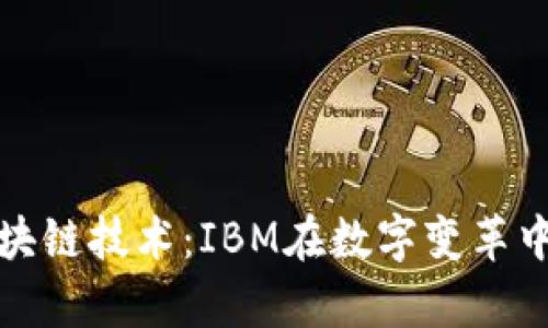 深入解析区块链技术：IBM在数字变革中的引领之路