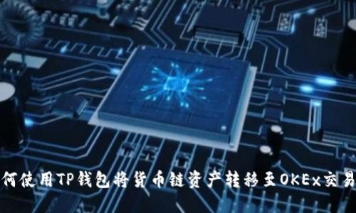 如何使用TP钱包将货币链资产转移至OKEx交易所