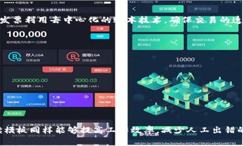 区块链发票解读模板是一种结构化的文档或工具，旨在帮助用户理解和分析基于区块链技术生成的发票。区块链发票利用去中心化的账本技术，确保交易的透明性和不可篡改性。这类模板通常包括关键信息、交易细节、参与方信息等，便于用户直观地获取所需的发票信息。

具体来说，区块链发票解读模板可能包含以下方面：

1. **发票基本信息**：包括发票号、开票时间、开票单位、购货单位等基本信息。
2. **交易明细**：涉及的商品或服务描述，包括数量、单价、总价等。
3. **付款信息**：付款方式、付款状态等信息。
4. **区块链交易信息**：即通过区块链记录的相关交易ID以及其对应的区块高度和时间戳。
5. **验证信息**：如何通过区块链进行发票的验证，包括公钥和私钥的使用说明。
6. **备注信息**：可能的注意事项或其他补充说明。

这种模板可以极大地方便企业在处理发票时，确保发票的真实性和有效性。对于审计和合规工作来说，这样的解读模板同样能够提高工作效率，减少人工出错的可能性。