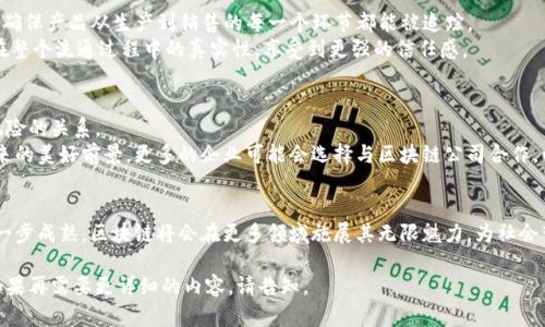 区块链是什么？深入解析区块链技术及其应用

区块链, 区块链公司, 区块链技术, 去中心化/guanjianci

一、什么是区块链？
区块链（Blockchain）是一种以去中心化、不可篡改和透明性为特征的数字账本技术。它通过加密算法确保交易的安全性和可靠性，将数据按时间顺序记录在“块”中，并通过“链”连接。每个区块包含一组交易记录、一段时间戳以及前一个区块的哈希值。区块链技术最早被用于比特币，随着时间的推移，它的应用范围已扩展至金融、供应链、医疗等众多领域。

二、区块链公司的发展历程
区块链公司自2008年比特币白皮书发布以来，发展迅猛。最初，这些公司主要聚焦于数字货币的交易与投资。但随着技术的成熟，越来越多的企业开始探索区块链在传统行业中的应用！比如，供应链管理中，企业可以利用区块链追踪货物的来源，确保其真实性；而在医疗行业，可以通过区块链技术来维护病人的隐私记录与医疗数据的安全。

三、区块链的核心特点
1. **去中心化**：传统的数据库管理依赖于中心化的服务器，而区块链通过分布式网络的方式让每个参与者都拥有相同的账本副本，使得没有任何单一方可以操控整个系统。
2. **透明性**：所有的交易记录在区块链上都是公开的，每一个用户都可以查看，确保了信息透明。
3. **不可篡改**：一旦区块被添加到链中，交易记录便无法被更改或删除，这是因为每个区块都与前一个区块通过哈希值紧密相连。

四、区块链公司的实际应用案例
随着区块链技术不断成熟，越来越多的区块链公司开始探索各种行业中的应用。例如，IBM的区块链解决方案帮助公司建立透明的供应链管理系统，确保产品从生产到销售的每一个环节都能被追踪。
再如，Everledger以区块链技术保护高价值商品（例如钻石）的所有权，防止欺诈和盗窃。通过一个公正透明的账本，消费者可以确知所购买的商品在整个流通过程中的真实性，享受到更强的信任感。

五、未来展望与挑战
虽然区块链技术潜力巨大，但在实际推广中仍面临一些挑战，如监管政策、技术标准的统一等。许多国家仍在探讨如何设置相关条例来平衡创新与风险的关系。
不过，随着人们对数据安全、隐私保护需求的上升，区块链应用的需求只会愈加迫切。近年来，金融科技行业的快速发展让我们看到了区块链公司未来的美好前景。更多的企业可能会选择与区块链公司合作，以提升他们的业务效率，增强竞争力。

六、结语
区块链不仅仅是一项技术，更是重新塑造商业模式的革命性力量。虽然目前仍处于发展初期，但未来的可能性无穷。我们有理由相信，随着技术的进一步成熟，区块链将会在更多领域施展其无限魅力，为社会带来更大的变革。

以上大纲和内容展示了对区块链这一主题的逐步展开，加入了具体场景和细节，使其语言更加富有表现力和情感化。希望这些能够满足您的需求！如果再需要更详细的内容，请告知。