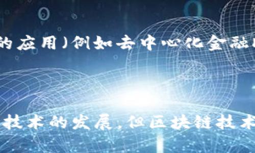 区块链技术的前世可以追溯到多种理论和技术的演进，特别是与数字货币和数据安全性相关的领域。以下是对区块链前世的一些关键背景和发展历程的简要介绍：

### 区块链的前世与发展

1. **密码学的崛起**：
   - 在区块链出现之前，密码学已被广泛用于数据安全和信息加密。各类加密算法（如哈希函数、对称加密和非对称加密）为后来的区块链技术奠定了基础。

2. **数字货币的起步**：
   - 在2009年，比特币的诞生标志着区块链技术的首次实际应用。比特币的出现解决了数字货币交易的双重支付问题，依靠去中心化的网络确保交易的安全性和透明度。

3. **分布式账本技术**：
   - 在比特币发布之前，许多学者和工程师就已经在研究分布式系统和去中心化网络。诸如流行的文件共享网络（例如Napster）和P2P网络（例如BitTorrent）都是探索如何在多个节点间共享数据和资源的早期尝试。

4. **智能合约的概念**：
   - 尽管区块链最初是为了数字货币而创建，早期研究者（如尼克·萨博）提出了“智能合约”的想法，设想通过计算机程序自动执行合约条款。这一概念为后来以太坊等平台的出现提供了理论基础。

5. **去中心化应用（dApps）**：
   - 区块链技术的进步导致去中心化应用程序的出现，用户可以在无须信任中央权威的情况下进行交互和交易。这些去中心化的应用（例如去中心化金融DeFi和非同质化代币NFT）不仅丰富了区块链的功能，也引发了对其前景的广泛讨论。

### 结论

区块链的前世是一个技术演进与思想创新的过程，涉及密码学、分布式系统、数字货币等多个领域。尽管在2009年前已有多种相关技术的发展，但区块链技术的成熟与应用真正改变了我们理解和使用数据的方式。它的去中心化特性和透明性为未来可能的发展提供了无限的机会和挑战。