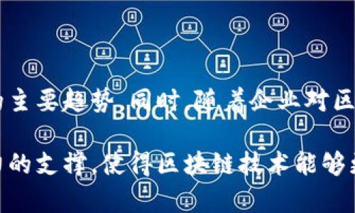 区块链工具软件是一种用于开发、管理和分析区块链应用程序的软件。这些工具可以帮助开发者、企业和用户理解和利用区块链技术，进行智能合约部署、加密货币钱包管理、区块链网络监控和数据分析等多种功能。随着区块链技术的不断演进，市场上出现了各类专门的工具软件，旨在提高区块链应用的效率和安全性。

### 区块链工具软件的分类

1. **开发工具**：
   - **智能合约开发环境**：
     - 示例：Truffle、Hardhat
     - 功能：提供智能合约的编写、测试和部署平台。
   - **区块链节点管理工具**：
     - 示例：Geth、Parity
     - 功能：用于运行和管理区块链节点，确保网络的稳定性和安全性。

2. **钱包软件**：
   - **热钱包与冷钱包**：
     - 示例：MetaMask（热钱包）、Ledger（冷钱包）
     - 功能：用于存储和交易加密货币，提供安全的私钥管理。

3. **数据分析工具**：
   - 示例：Dune Analytics、Glassnode
   - 功能：用于分析区块链上的交易数据和趋势，帮助用户做出更好的投资决策。

4. **区块链监控工具**：
   - 示例：Blockscan、Etherscan
   - 功能：监控区块链网络的实时数据，提供交易查询和网络状况分析。

### 区块链工具软件的应用场景

区块链工具软件在多个领域得到了应用，包括金融服务、供应链管理、医疗健康等。在这些应用场景中，这些工具软件的功能使得用户能够更好地管理和利用区块链技术。

1. **金融服务**：
   通过区块链钱包，用户可以安全地存储和交易数字货币，例如比特币和以太坊。这种方式不仅提高了交易的透明度，还简化了跨境支付的流程。

2. **供应链管理**：
   企业使用区块链工具来追踪产品的来源和流动。利用区块链的可追溯性，供应链参与者可以实时了解货物的位置和状态，从而降低欺诈和损失的风险。

3. **医疗健康**：
   医院和健康机构通过区块链工具管理患者数据，确保数据的隐私和安全性。患者可以通过区块链实时访问和控制自己的健康信息。

4. **数字身份验证**：
   区块链可以用于创建去中心化的身份验证系统，用户可以通过区块链工具生成和管理个人身份信息，提高安全性和隐私。

### 如何选择合适的区块链工具软件

选择合适的区块链工具软件取决于具体需求。用户应考虑以下因素：

- **需求分析**：
  理清自己需要什么功能，在智能合约开发、钱包管理还是数据分析上更倾向于哪个方向。

- **安全性**：
  选择那些经过检验的工具软件，以确保自己资产的安全性。

- **用户体验**：
  软件的界面和操作是否友好，是否方便用户上手使用。

- **社区支持**：
  强大的社区支持能够帮助用户解决遇到的各种技术问题。

### 未来展望

随着区块链技术不断发展，区块链工具软件将会朝着更智能化和专业化的方向发展。轻量化、易用性和跨平台的兼容性将成为未来区块链工具的主要趋势。同时，随着企业对区块链技术投资的增加，相关工具软件的市场也会逐渐扩大。

综上所述，区块链工具软件在推动区块链技术落地和应用中发挥了重要作用。从开发者到最终用户，各种工具为每一个环节的参与者提供了有力的支撑，使得区块链技术能够更有效地服务于社会各个方面。