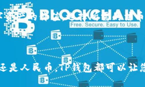 TP钱包（Trust Wallet）是一种多链加密货币钱包，支持多种数字资产的存储和管理。对于用户来说，TP钱包显示的货币类型主要取决于用户所选择的币种。例如，用户可以在钱包中选择显示比特币、以太坊、USDT等不同的数字货币，而这些货币的价值也可以转换为美金（USD）或人民币（CNY）进行显示。

如果您在TP钱包中存储的是以人民币计价的代币，您可能会通过第三方应用查看其等值的人民币。同时，TP钱包本身通常会显示代币的市场价格，而这些价格可以根据市场情况以美金或人民币的形式呈现。

此外，许多加密货币交易平台或者市场行情网站可以将您感兴趣的数字货币实时转换为美金和人民币。您可以在TP钱包中查看每种数字资产的价值，选择所需的法币进行相应的查看和转换。

如果您需要更清晰的显示某种特定的法定货币，您可能需要调整钱包的设置或使用附加的工具来帮助转换和显示。 

总的来说，TP钱包本身并不局限于显示美金或人民币，而是通过用户所选择的资产和信息源来决定显示哪种货币。无论您是更熟悉美金还是人民币，TP钱包都可以让您方便地管理和查看您的数字资产的价值。