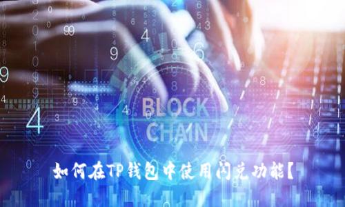 如何在TP钱包中使用闪兑功能？