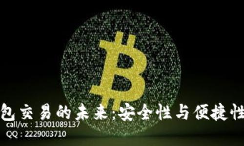 探索 TP 钱包交易的未来：安全性与便捷性的完美结合