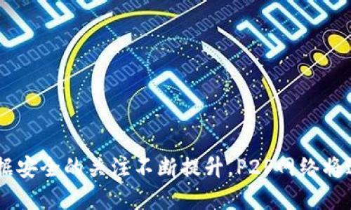 区块链技术中的P2P（Peer-to-Peer）指的是一种网络架构，其中各个参与者（节点）直接相互连接和通信，而不是通过中心化的服务器。这种技术架构在区块链系统中起着至关重要的作用，使得数据能够在网络中分散存储和处理，提高了数据的安全性和透明性。接下来，我将详细介绍P2P在区块链中的重要性和运作原理。

### P2P的基本概念

在传统的计算机网络中，数据的传输通常依赖于中心服务器，这种模式容易出现单点故障的问题。而P2P网络则允许节点之间直接相连，彼此可以共享数据和资源。每个节点既是数据的提供者，又是数据的消费者，从而形成了一个去中心化的网络。

在区块链中，P2P网络的每个节点都保存了一份完整的区块链数据，并通过协议进行数据的交换。这意味着即使某个节点失效，其他节点仍然可以保持网络的正常运作，确保数据的不可篡改性和安全性。

### P2P的工作原理

P2P网络的工作原理可以分为以下几个步骤：

1. **节点连接**：当新的节点加入网络时，它会向网络中的其他节点发送请求以获取连接信息和区块链数据。

2. **数据传输**：节点之间通过点对点协议（如BitTorrent协议或自定义的区块链协议）传输数据。当一个节点生成新的区块时，它会广播该信息给网络中的所有其他节点。

3. **数据验证**：每个节点会验证接收到的数据，确保其符合网络的共识算法（如工作量证明或权益证明等）。只有合法的数据才会被添加到各自的区块链中。

4. **数据存储更新**：一旦数据被验证，节点会在自己的数据库中更新数据，并继续将更新的信息传递给其他节点。

### P2P在区块链中的优势

1. **去中心化**：P2P网络避免了中心化机构的干预，让用户之间可以直接进行交易和数据交换，增加了系统的透明性和信任度。

2. **抗审查性**：由于没有单一控制实体，P2P网络更难以被审查、攻击或关闭。这使得区块链技术在一些敏感应用中尤为重要，如数字货币和信息存储。

3. **安全性**：数据在多个节点之间分散存储，增加了数据被篡改或丢失的难度。如果某个节点遭到攻击，其他节点仍然可以维护网络的正常运作。

4. **高可用性**：即使网络中的部分节点失效，整个系统仍然能够正常运行，提高了系统的可用性。

### P2P在实际应用中的场景

#### 1. 数字货币交易

在比特币等数字货币交易中，P2P网络的作用尤为重要。用户可以通过钱包应用直接与其他用户进行交易，无需中介机构。例如，一个佛罗里达州的用户在咖啡馆内和朋友进行比特币交易，阳光透过窗户洒在他们的桌子上，双方只需几次点击便完成了转账。

#### 2. 去中心化应用（DApps）

在以太坊平台上，开发者可以创建去中心化应用，这些应用通常依赖于P2P网络。例如，一个音乐分享平台允许艺术家直接与听众分享音乐，用户之间可以直接浏览和下载音乐文件。音乐文件在节点之间快速传递，宛如春天的花瓣飘舞在空气中，给用户带来一种轻松愉快的体验。

#### 3. 分布式存储

像IPFS（星际文件系统）这样的项目利用P2P网络进行数据存储。用户上传文件后，文件被切分并存储在多个节点中。当其他用户需要访问该文件时，P2P网络会帮助他们找到最近的节点。这一过程就像在一个大型的图书馆中寻找一本书，最终能在你面前的书架上找到那本心仪的书。

### P2P的挑战与未来

尽管P2P网络在区块链中有许多优势，但它也面临一些挑战：

1. **网络延迟**：由于节点之间不总是立即联系，数据传输可能会出现延迟。这在金融交易中特别令人担忧，因为时效性至关重要。

2. **节点的恶意行为**：在P2P网络中，某些节点可能会恶意提交虚假数据。这需要网络设计者设计出有效的机制来检测和抑制这些行为。

3. **资源占用**：每个节点需要存储全部区块链数据，这可能会对资源有限的设备造成压力。

未来，随着技术的不断进步，P2P网络和区块链的结合将可能呈现出更多创新的应用。然而，要克服目前的挑战，还有不少工作要做。

### 结语

P2P在区块链技术中不仅是架构上的选择，更是去中心化理念的体现。它使技术应用走向了更加开放、安全和高效的未来。随着人们对隐私和数据安全的关注不断提升，P2P网络将进一步发挥其无可替代的价值。