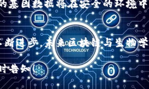 区块链技术与生物学之间的关系日益受到关注，尤其是在数据管理、科研透明性和生物信息学等领域。以下是这两者关系的几个方面：

### 1. 数据管理与共享
区块链技术提供了一个去中心化的数据管理平台，使得生物学研究中的数据可以在保护隐私的同时被更安全地存储和共享。

#### 场景描述：
想象一下，在一个大型生物实验室中，研究人员们正在进行一项关于基因组测序的项目。传统的数据管理方式令他们担心数据的丢失和泄露，而区块链的引入，让他们能够有效追踪数据的来源和变化，有了明确的访问控制和安全性。

### 2. 透明性与信任
在生物学研究中，尤其是涉及临床试验的研究，透明性是建立公众信任的关键。区块链的不可篡改性为研究过程和结果的透明化提供了保障。

#### 场景描述：
在一个国际生物医学会议上，研究团队展示了他们的临床试验成果。通过区块链技术，他们可以实时展示每个实验步骤和数据结果，并向与会者保证这些数据的真实性与无法篡改性，建立了参与者的信任。

### 3. 个性化医疗
区块链在个性化医疗方面的潜在应用也是一大亮点，研究人员能够利用区块链技术来管理来自不同患者的数据，从而开发出更加个性化的治疗方案。

#### 场景描述：
在一个繁忙的医院里，医生通过区块链系统获取病人的基因组数据，迅速制定出个性化的治疗计划。患者坐在诊室中，阳光透过窗户洒在病历本上，医生的声音温柔而坚定，让患者感受到科技给生活带来的希望。

### 4. 促进科研合作
得益于区块链技术的去中心化特征，科研人员能够更容易地跨机构、跨国界进行合作，分享研究成果，促进科学发现。

#### 场景描述：
在一个创新的科研项目中，来自不同国家的研究人员利用区块链平台实时共享数据和发现。即使身处不同的时区，他们仍能通过区块链的互联互通，随时保持进展的同步，仿佛在同一个实验室中工作。

### 5. 遗传信息的保护
区块链技术可以有效保护个人的遗传信息，确保这些敏感数据不被滥用，同时为患者提供对自己数据的控制权。

#### 场景描述：
一位年轻的女性在考虑进行基因检测，不安地翻阅关于数据隐私的文档。通过区块链技术，她了解到自己的基因数据将在安全的环境中保存，并且只有在她授权的情况下才能被研究人员访问。这份安心让她做出决定，迈向健康管理的新阶段。

### 总结
区块链技术正在为生物学领域带来重大变革，从安全的数据管理到个性化医疗和科研合作。随着科技的不断进步，未来区块链与生物学的结合将在遗传信息保护、科研透明性、多方数据共享等方面展现出更加广阔的前景。

以上是关于区块链与生物学关系的简要分析。希望能为您提供一些有价值的信息，如需更深入探讨，请随时告知！