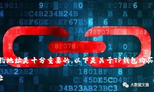 在使用TP钱包购买代币的过程中，了解代币的合约地址是十分重要的。以下是关于TP钱包购买代币合约地址的步骤，以及一些相关信息和提示。

### 如何在TP钱包中安全购买代币的合约地址