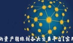 如何将TP钱包中的资产转账