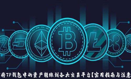 
如何将TP钱包中的资产转账到各大交易平台？实用指南与注意事项