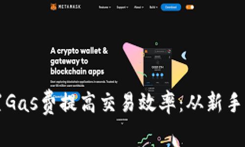 如何为TP钱包设置Gas费提高交易效率：从新手到高手的逐步指南