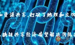 区块链共享经济是一个结