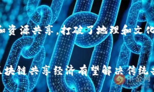 区块链共享经济是一个结合了区块链技术和共享经济理念的新兴概念。它的目的是利用区块链的去中心化、透明性和安全性，来改善和提升共享经济的运作效率和信任度。下面提供一些关于区块链共享经济的观点：

### 1. 增强信任与透明度
区块链技术的核心特性之一是去中心化，这意味着不再依赖中介机构来确保交易的可信性。在共享经济中，用户之间的信任非常关键。通过区块链，每一笔交易都可以被记录在一个公共账本中，让所有参与者能够透明地看到历史交易。这种透明性有助于减少欺诈行为，增加用户之间的信任。

### 2. 降低成本
传统共享经济平台通常需要中介来撮合供需，收取一定的佣金或服务费。而通过区块链平台，用户可以直接进行交易，降低中介费用，从而提升经济效益。这使得消费者和服务提供者都能获得更实惠的价格和更高的收益。

### 3. 自主控制与隐私保护
区块链赋予个体更多的控制权，将数据掌握在用户手中，而不是集中在某个公司或平台上。这意味着用户在分享资源时，可以更好地管理个人信息和隐私，减少对平台的依赖。

### 4. 创新商业模式
通过智能合约等技术，区块链允许创建新的商业模式。例如，用户可以通过定义明确的合约条款，自动执行交易，减少了人工干预的必要性。这为共享经济的不同领域（如交通、住宿、服务等）带来了更多的创新可能。

### 5. 促进全球合作
区块链技术的全球性特征使得不同国家和地区的用户可以更方便地参与共享经济活动。区块链的无国界性促进了国际间的合作和资源共享，打破了地理和文化的局限，有助于实现全球资源的高效配置。

### 小结
区块链共享经济不仅仅是技术层面的变革，更是社会经济结构和商业模式的一次深刻重构。随着技术的发展和应用的深化，未来区块链共享经济有望解决传统共享经济中的诸多痛点，推动经济的可持续发展。