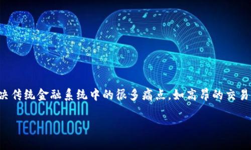 区块链是一种分布式数据库技术，也可以看作是一个安全和透明的数字交易记录方式。它将信息以“区块”的形式逐个链接，形成一个不可更改的链条。GCC（Global Currency Council）区块链是一个特定于该组织的区块链平台，旨在为全球数字货币提供基础设施和支持。

GCC区块链的特点和用途包括：

1. **去中心化**：GCC区块链没有中央机构来控制所有的交易记录，每台参与节点都有一份完整的区块链副本，提高了系统的透明度和安全性。

2. **安全性**：区块链技术通过密码学保护数据的安全，包括使用哈希函数、数字签名等技术，确保交易记录的完整性和不可篡改。

3. **智能合约**：GCC区块链支持智能合约功能，可以自动执行合约条款，提高效率，降低人为干预导致的风险。

4. **可追溯性**：所有交易记录都是公开的，可以轻松追踪。这对于金融交易、供应链管理等场景具有重要意义。

5. **全球化**：GCC区块链旨在连接全球用户，促进不同国家、地区之间的交互和交易。

### GCC区块链的未来展望

随着数字货币和区块链技术的快速发展，GCC或其它相似平台有潜力在未来的金融体系中占据重要地位。通过解决传统金融系统中的很多痛点，如高昂的交易费用、跨境支付的延迟等，GCC区块链有可能推动全球货币的更大融合和流通。

如果您对GCC区块链或其他区块链技术有进一步的问题或想了解更多信息，请随时询问！