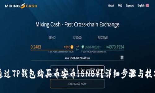如何通过TP钱包购买币安币（BNB）？详细步骤与技巧解析