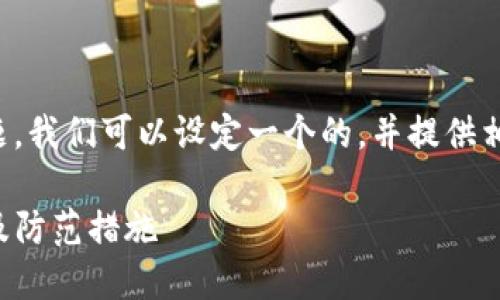 为了方便你理解这个问题，我们可以设定一个的，并提供相应的关键词和内容大纲。

TP钱包密码被盗的风险及防范措施