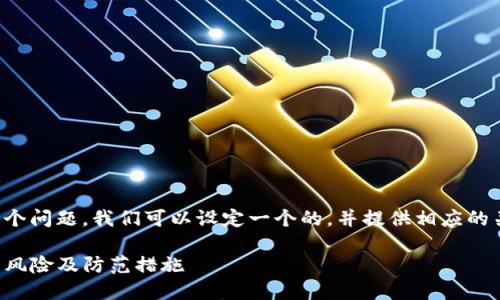 为了方便你理解这个问题，我们可以设定一个的，并提供相应的关键词和内容大纲。

TP钱包密码被盗的风险及防范措施